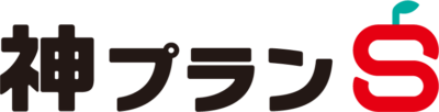 神プラン(S)
