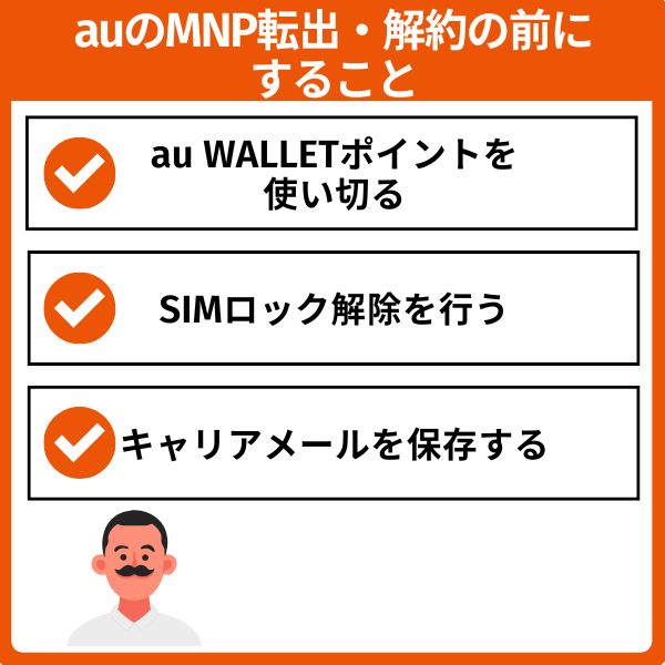 auのMNP転出・解約の前にすること