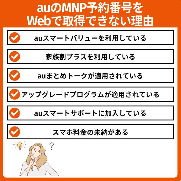 auのMNP予約番号をWebで取得できない理由