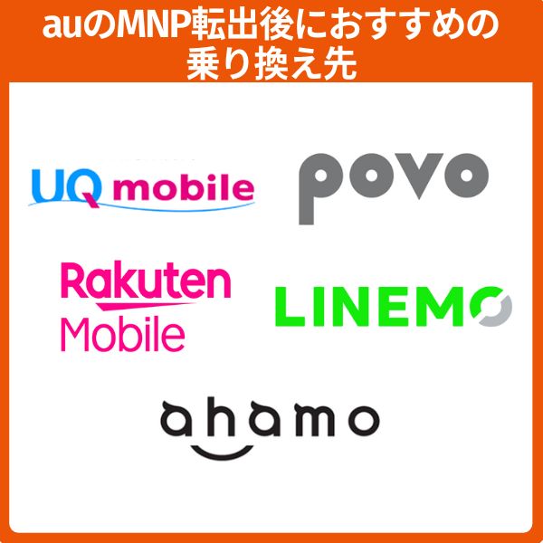 auのMNP転出後におすすめの乗り換え先