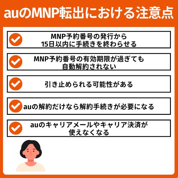 auのMNP転出における注意点