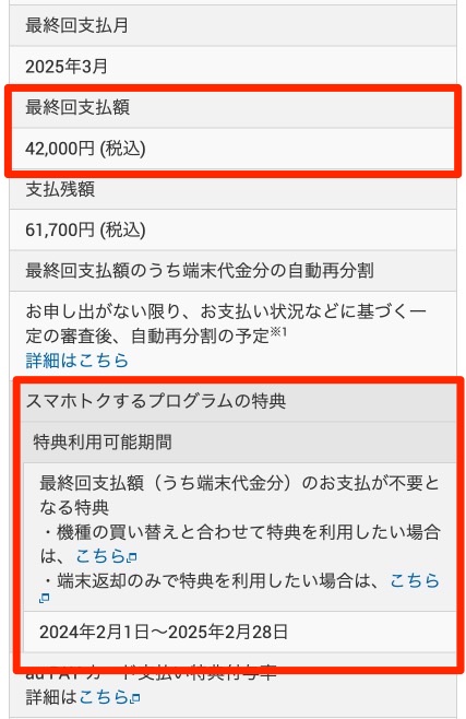 スマホトクするプログラム いつ返す