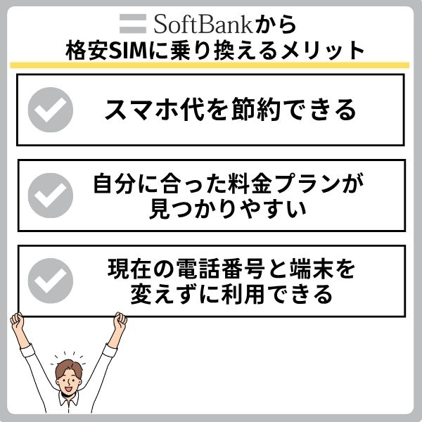 ソフトバンクから格安SIMに乗り換えるメリット
