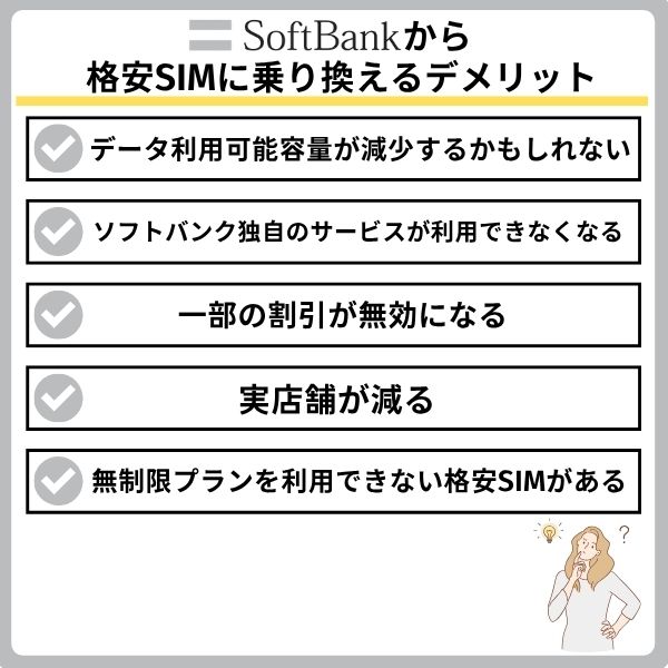 ソフトバンクから格安SIMに乗り換えるデメリット