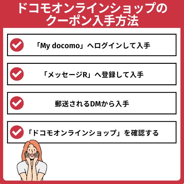 ドコモオンラインショップのクーポンを入手する方法