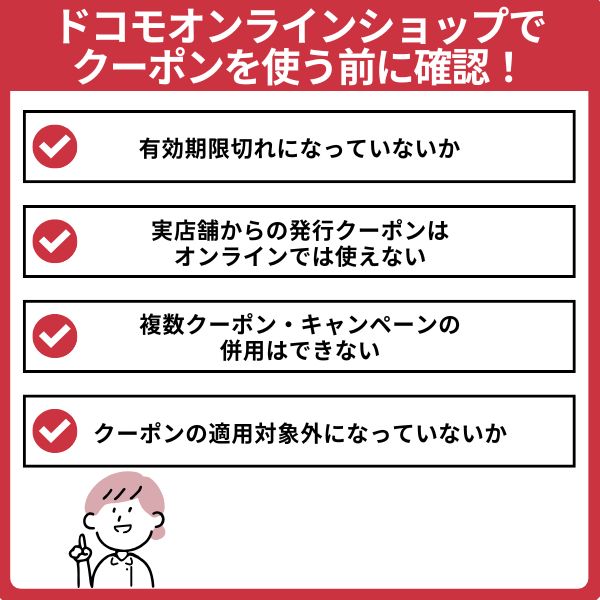 ドコモオンラインショップでクーポンを使う方法と確認方法