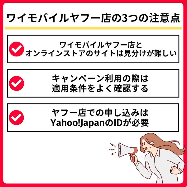 ワイモバイルヤフー店の注意点
