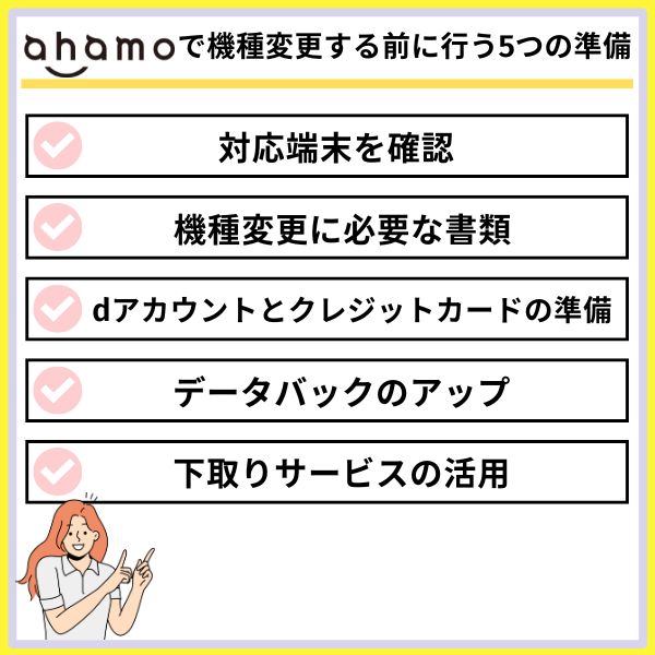 ahamoで機種変更する前に行う5つの準備
