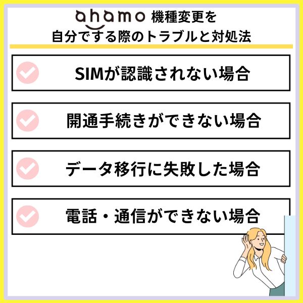 ahamo機種変更を自分でする際のトラブルと対処法