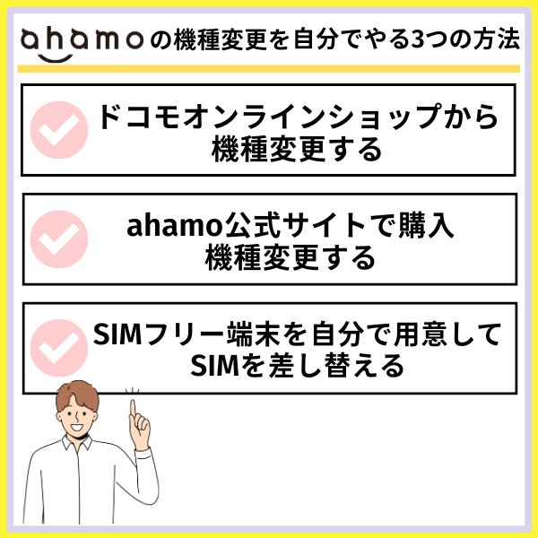 ahamoの機種変更を自分でやる3つの方法