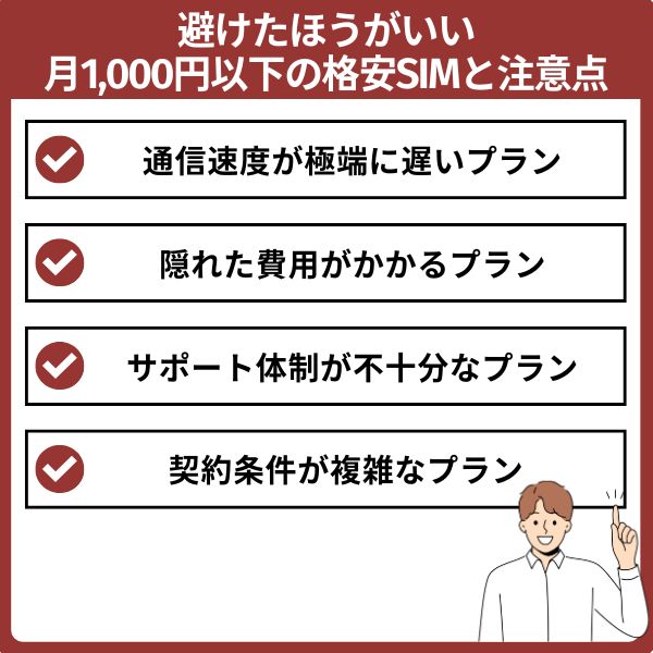 避けたほうがいい月額1,000円以下の格安SIMと注意点