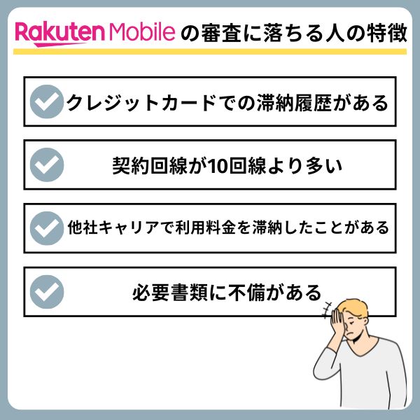 楽天モバイルの審査に落ちる人の特徴