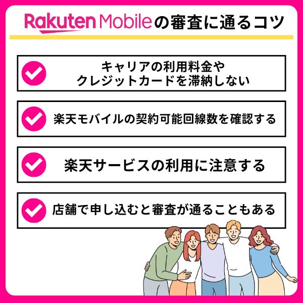 楽天モバイルの審査に通るコツ