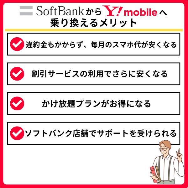 ソフトバンクからワイモバイルに乗り換えるメリット