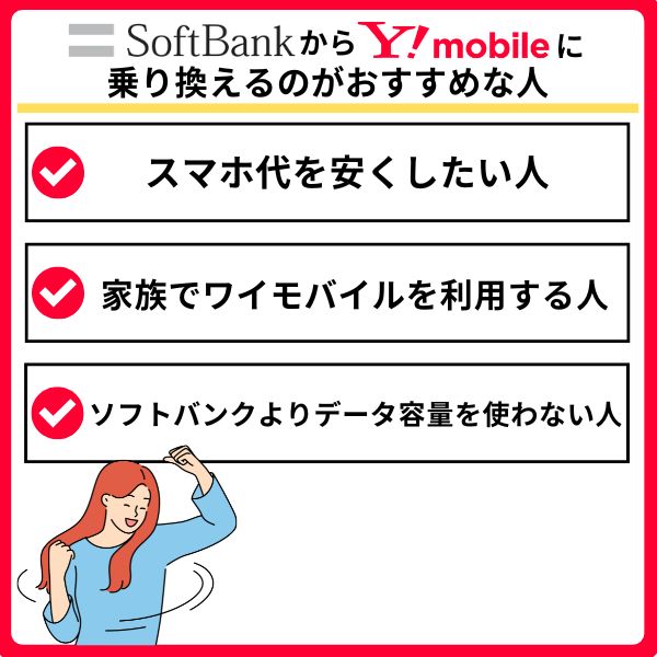 ソフトバンクからワイモバイルに乗り換えるのがおすすめな人