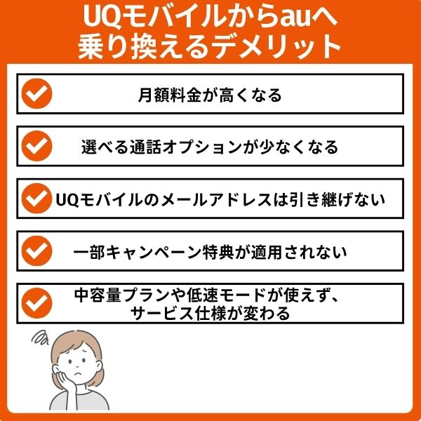 UQモバイルからauに乗り換える5つのデメリット