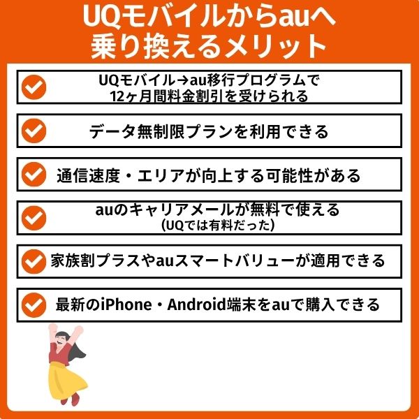 UQモバイルからauに乗り換える6つのメリット