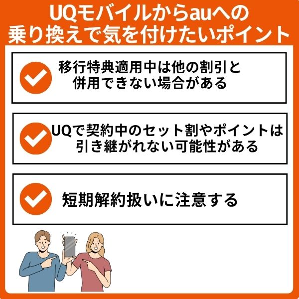 UQモバイルからauへの乗り換えで気を付けたいポイント