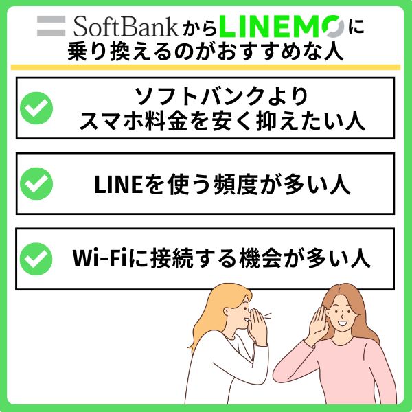 ソフトバンクからLINEMOへ乗り換えるのがおすすめな人