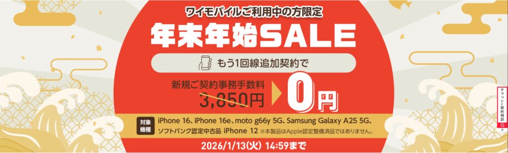 ワイモバイル年末年始セール