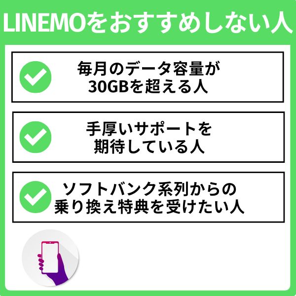LINEMOに向いていない人の3つの特徴