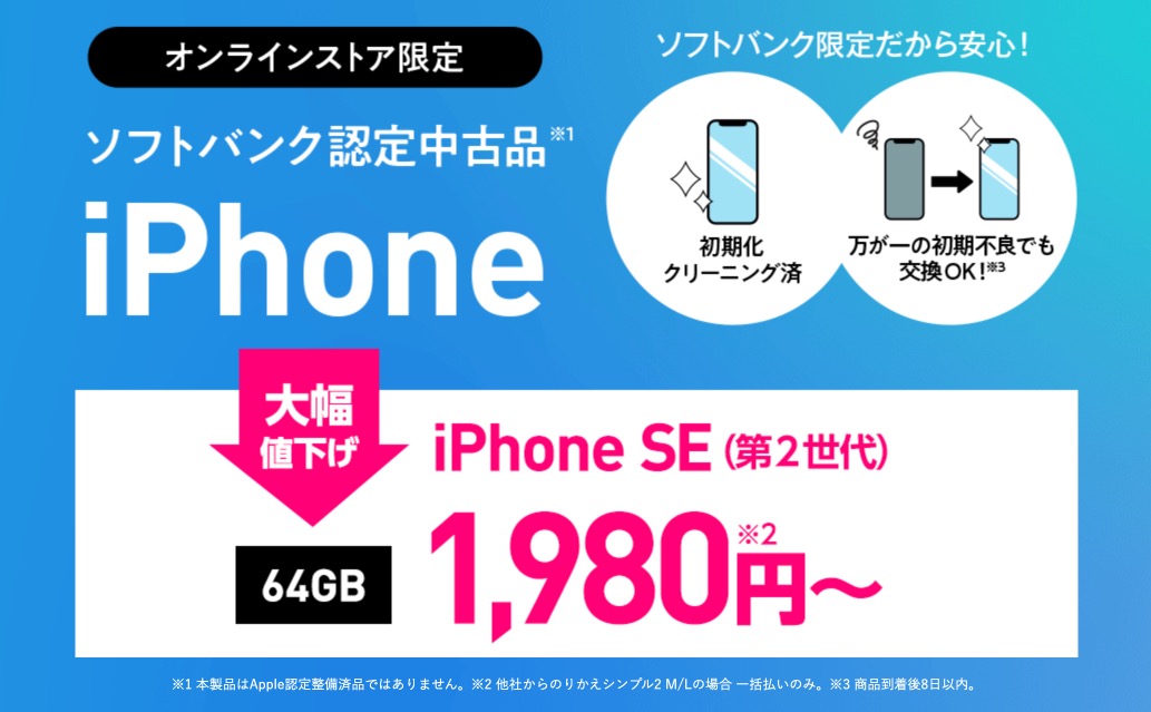 ワイモバイル ソフトバンク認定中古品