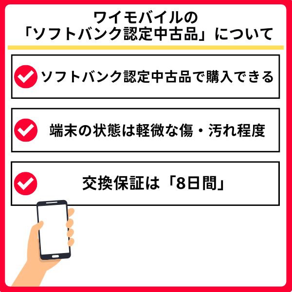 ワイモバイルの「ソフトバンク認定中古品」とは