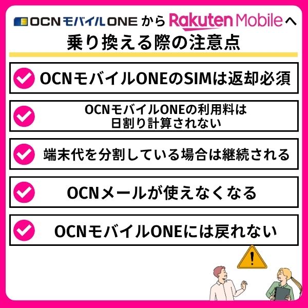 OCNモバイルONEから楽天モバイルへ乗り換える際の注意点