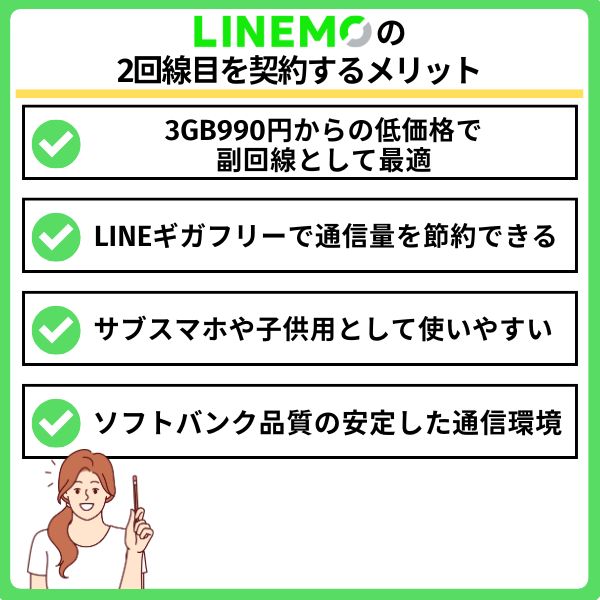 LINEMOの2回線目を契約するメリット