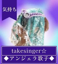 takesinger☆アンジェラ歌子