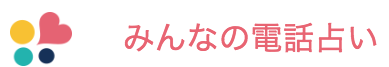 みんなの電話占い