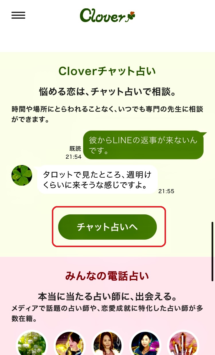 Cloverチャット占い