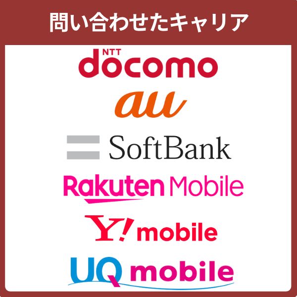 問い合わせたキャリア