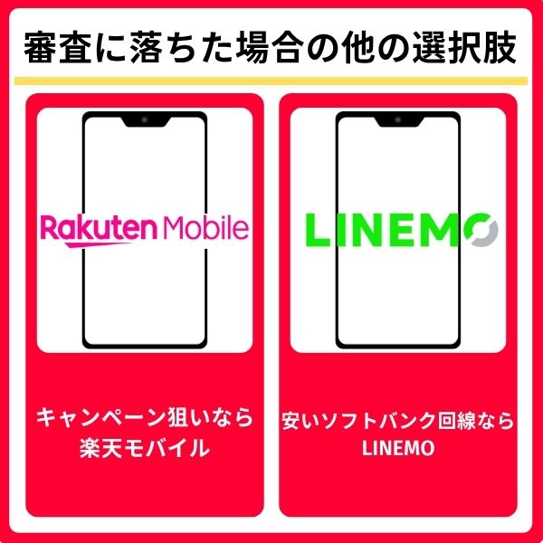 ワイモバイルの審査に落ちた場合の他の選択肢