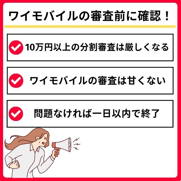 ワイモバイルの審査に関する前提知識
