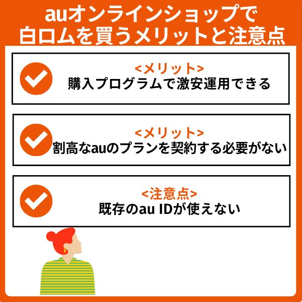 実際に買ってわかったauオンラインショップで白ロムを買うメリットと注意点