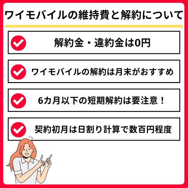 ワイモバイルの維持費と解約の関係