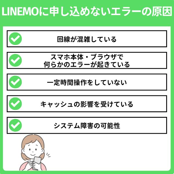 LINEMOに申し込めないエラーの原因