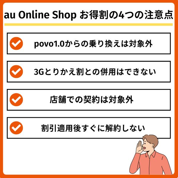au Online Shop お得割の注意点