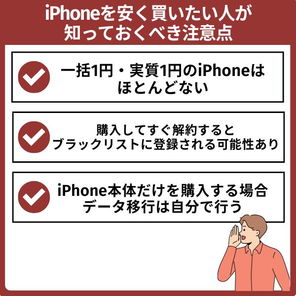 iPhoneを安く買いたい人が知っておくべき注意点