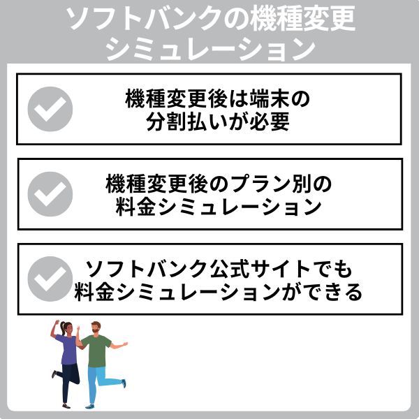 ソフトバンクの機種変更シミュレーション