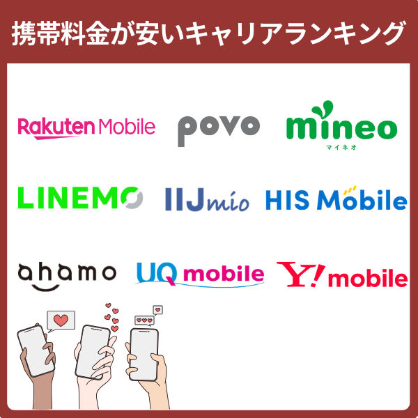 携帯料金が安いキャリアランキング