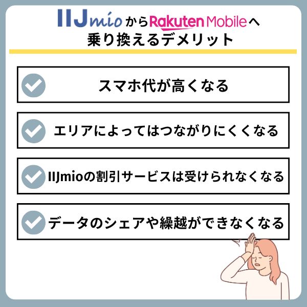 IIJmioから楽天モバイルへ乗り換えるデメリット