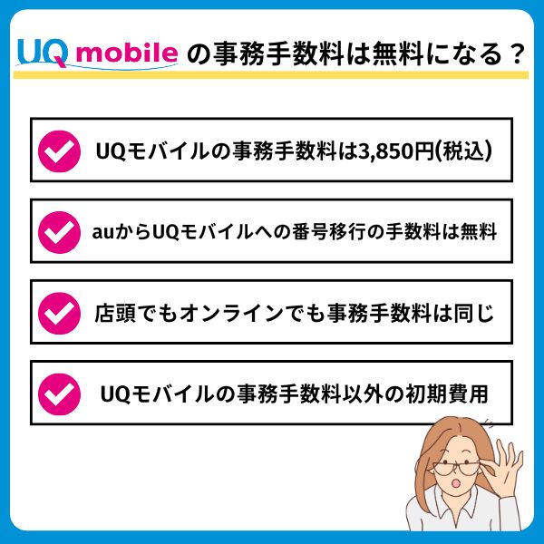 UQモバイルの事務手数料は無料になる?