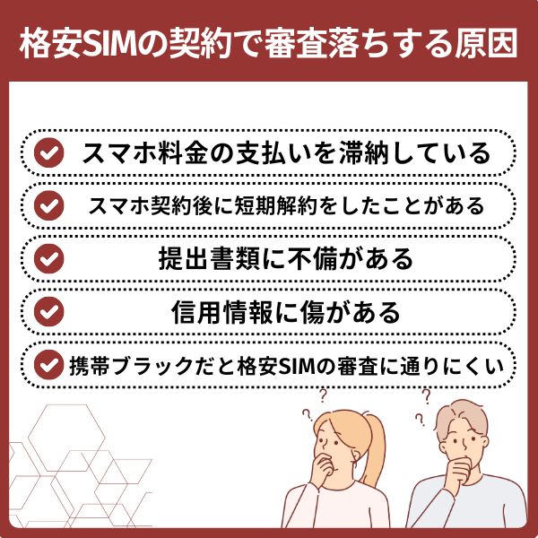 格安SIMの契約で審査落ちする原因