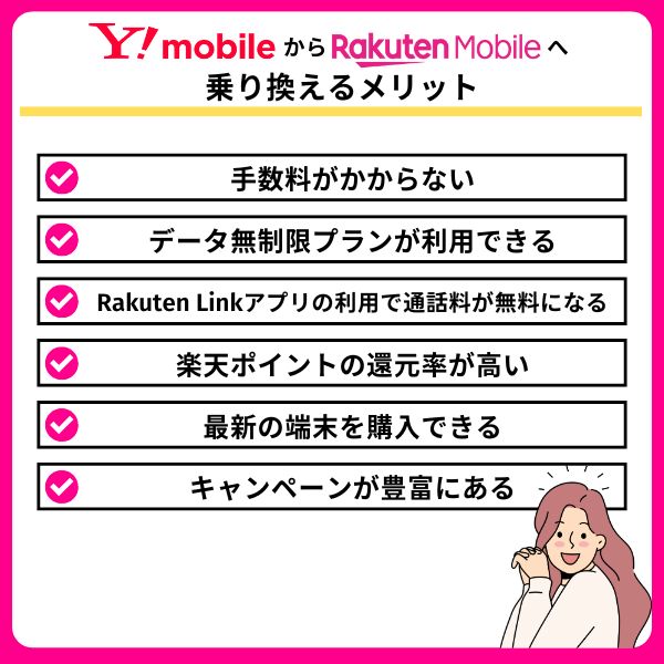 ワイモバイルから楽天モバイルへ乗り換えるメリット