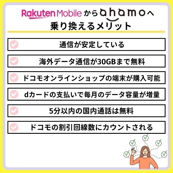 楽天モバイルからahamoへ乗り換えるメリット