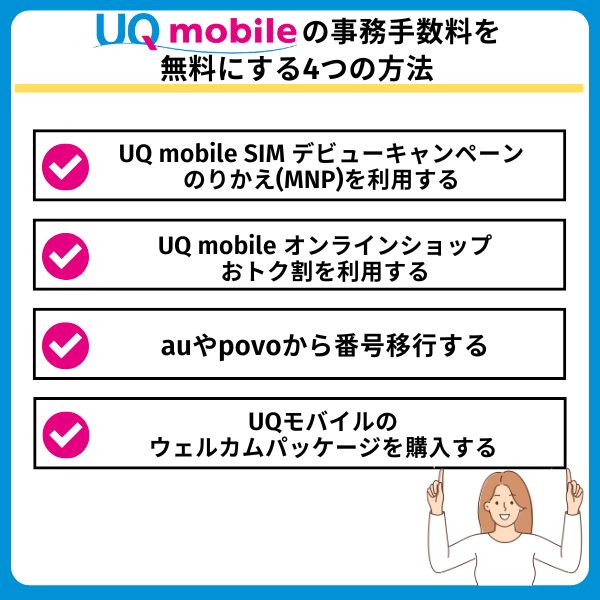 UQモバイルの事務手数料を無料にする4つの方法