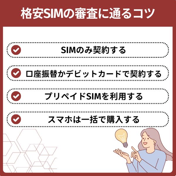 格安SIMの審査に通るコツ