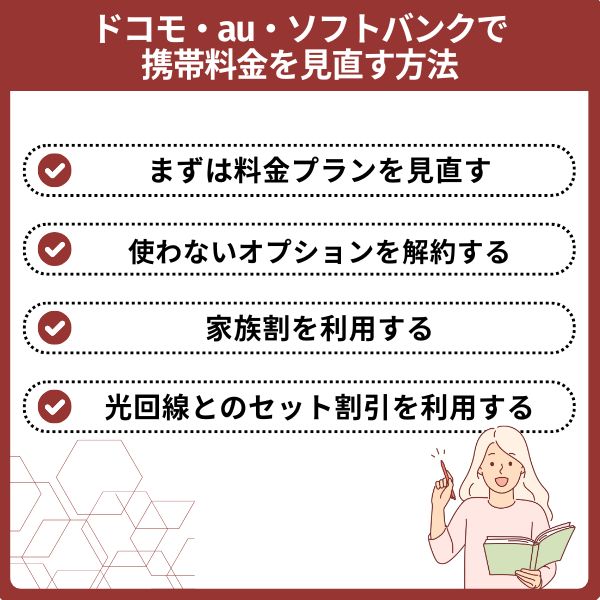ドコモ・au・ソフトバンクで携帯料金を見直す方法